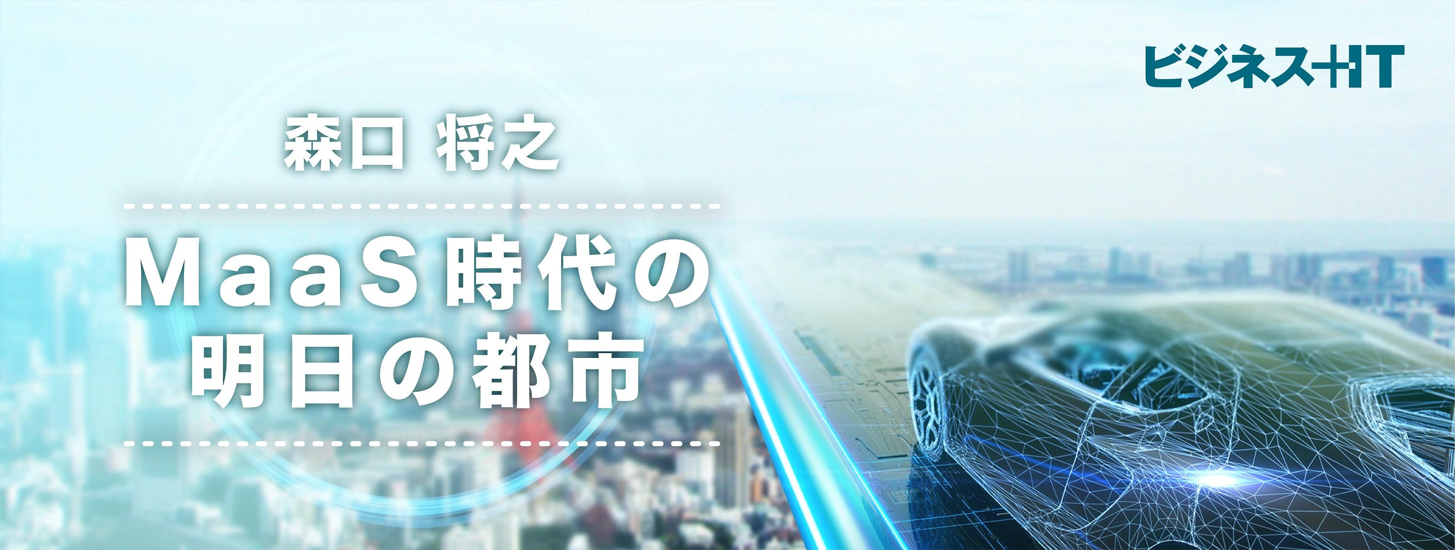 連載：MaaS時代の明日の都市