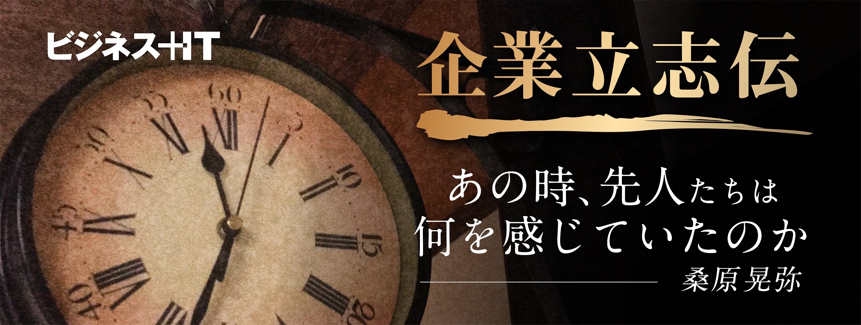 連載：企業立志伝