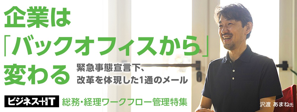 企業は「バックオフィスから」変わる　緊急事態宣言下、改革を体現した1通のメール