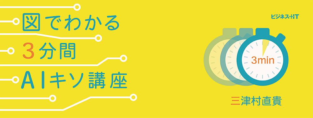 連載：図でわかる3分間AIキソ講座