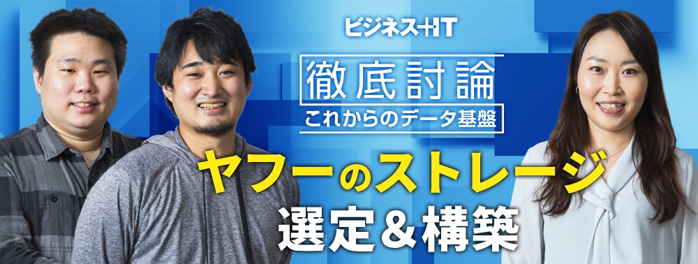 ヤフーのストレージ選定＆構築事例　可用性、パフォーマンス、コストを追求した結果は