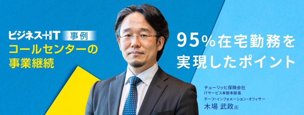 チューリッヒCIOが語るコールセンターの事業継続、95％在宅勤務を実現したポイントとは
