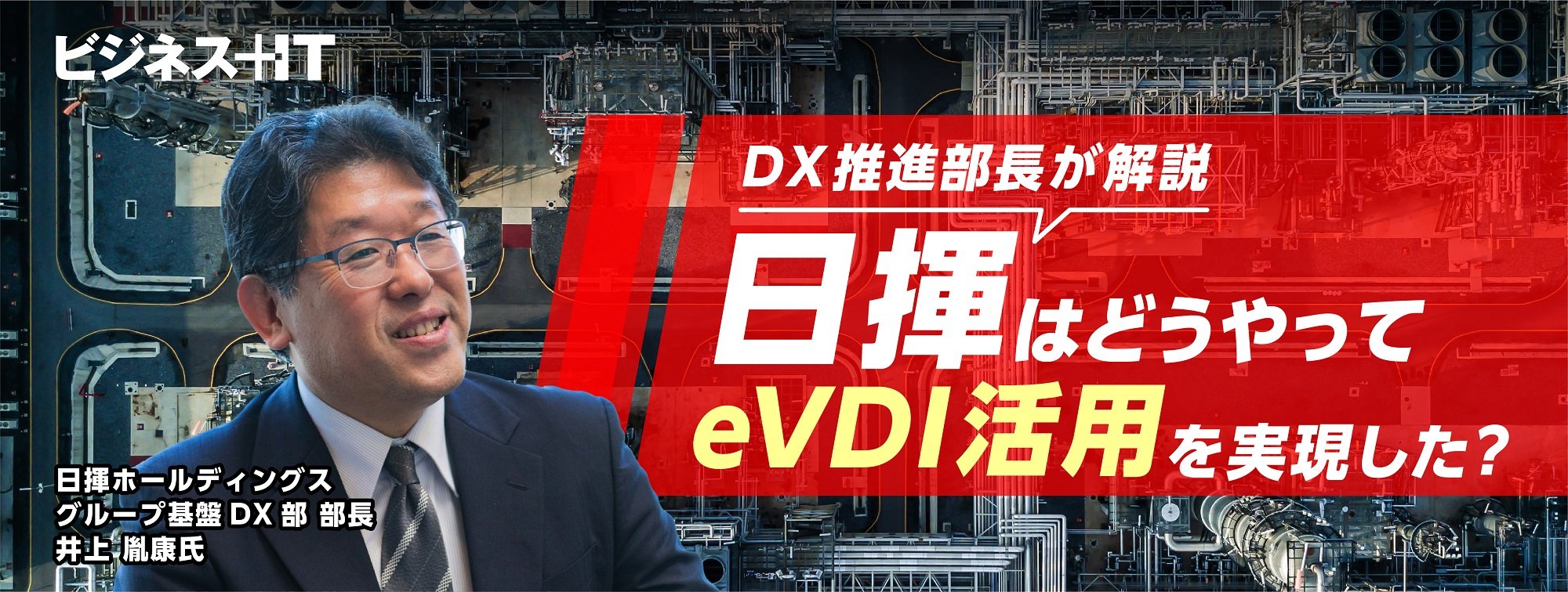 「デジタル後進企業」だった日揮、どうやってeVDI活用を実現した？ DX推進部長が解説