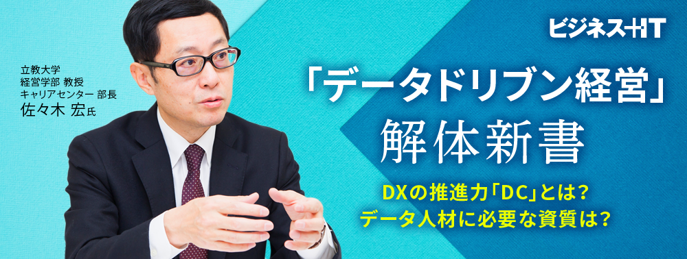 「データドリブン経営」解体新書。DXの推進力「DC」とは？データ人材に必要な資質は？