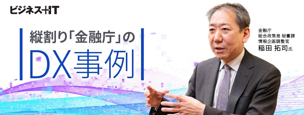 縦割りの金融庁、いかに「RPA導入」「テレワーク環境整備」「人材確保」を実現した？