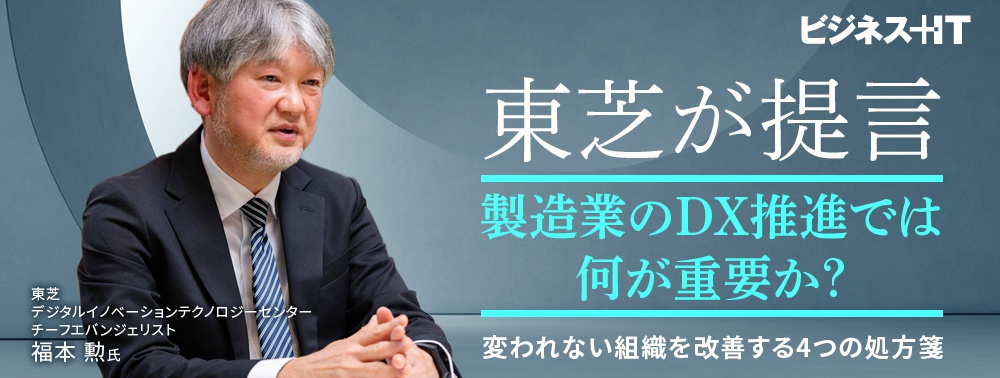 東芝が提言、製造業のDX推進では何が重要か？変われない組織を改善する4つの処方箋