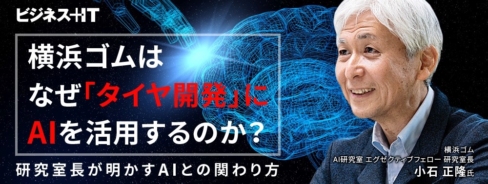 横浜ゴムはなぜ「タイヤ開発」にAIを活用するのか？ 研究室長が明かすAIとの関わり方