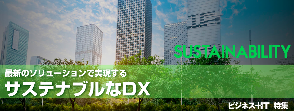 【特集】最新のテクノロジーでイノベーションと持続可能な未来を実現