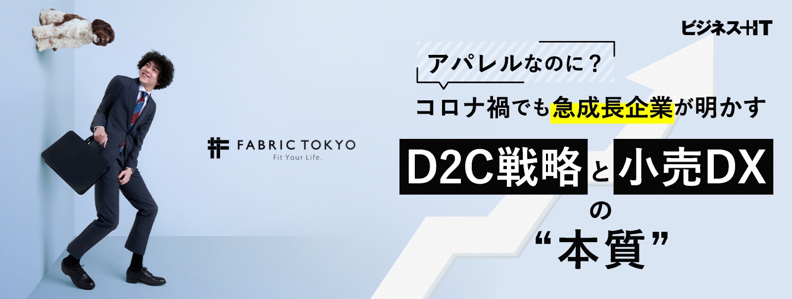 アパレルなのにコロナ禍でも急成長、「FABRIC TOKYO」が明かすD2C戦略と小売DXの本質
