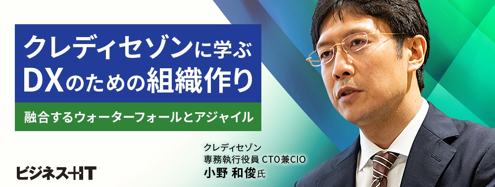 クレディセゾンに学ぶDXのための組織作り、融合するウォーターフォールとアジャイル