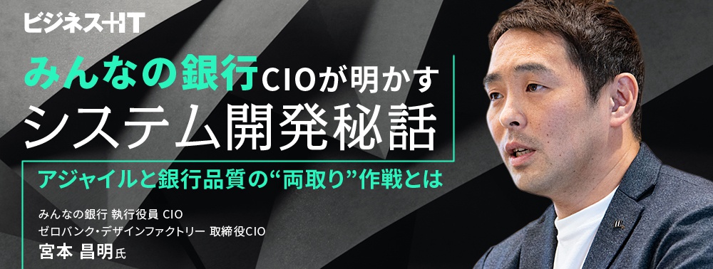 みんなの銀行CIOが明かすシステム開発秘話、アジャイルと銀行品質の“両取り”作戦とは