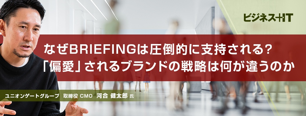 なぜBRIEFINGは圧倒的に支持される？ 「偏愛」されるブランドの戦略は何が違うのか