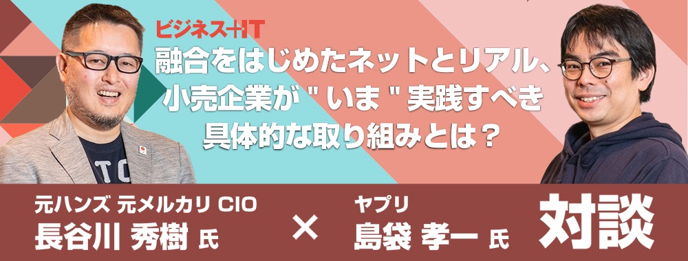 融合をはじめたネットとリアル、小売企業が"いま"実践すべき具体的な取り組みとは？