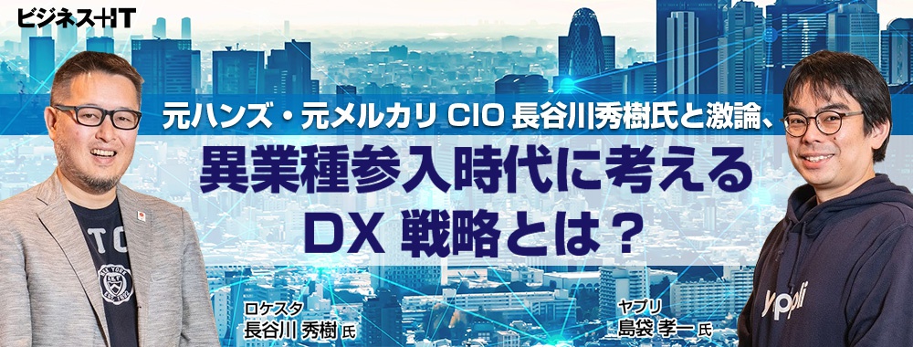 元ハンズ・元メルカリCIO長谷川秀樹氏と激論、異業種参入時代に考えるDX戦略とは？