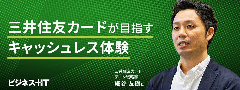 三井住友カードが目指す「キャッシュレス体験」とは？ 担当者が明かすデータ戦略