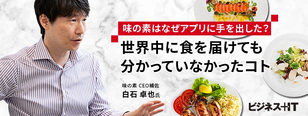 味の素はなぜアプリに手を出した？世界中に食を届けても分かっていなかったコト