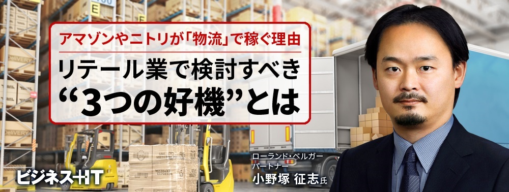 アマゾンやニトリが「物流」で稼ぐ理由、リテール業で検討すべき“3つの好機”とは