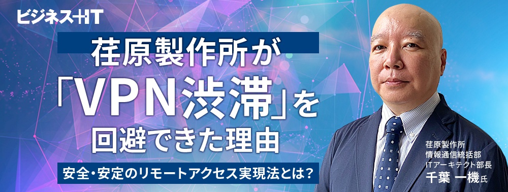 なぜ、荏原製作所は「VPN渋滞」を回避できたか？ 安全・安定のリモートアクセス実現法