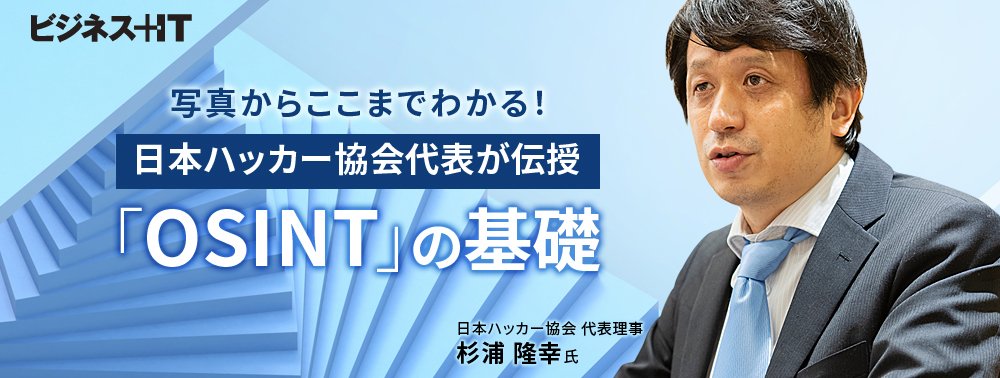 日本ハッカー協会代表が伝授「OSINT」の基礎、写真からここまでわかる！