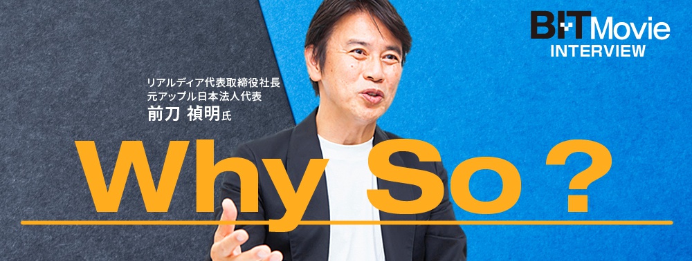 【Why So？】前刀禎明氏　インタビュー動画一覧