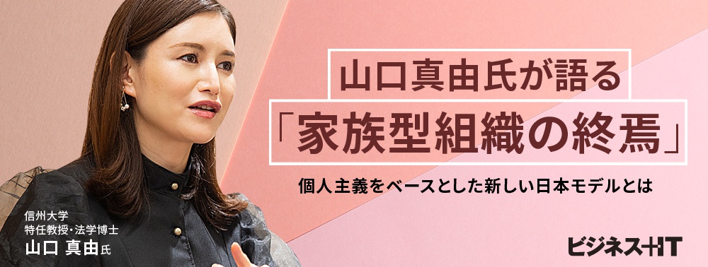 山口真由氏が語る「家族型組織の終焉」、個人主義をベースとした新しい日本モデルとは
