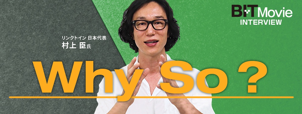 【Why So？】村上臣氏　インタビュー動画一覧