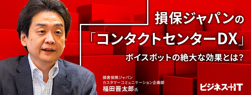 損保ジャパンの凄すぎる「コンタクトセンターDX」、ボイスボットの絶大な効果とは？