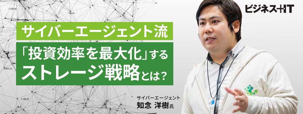 サイバーエージェント流「投資効率を最大化」するストレージ戦略とは？