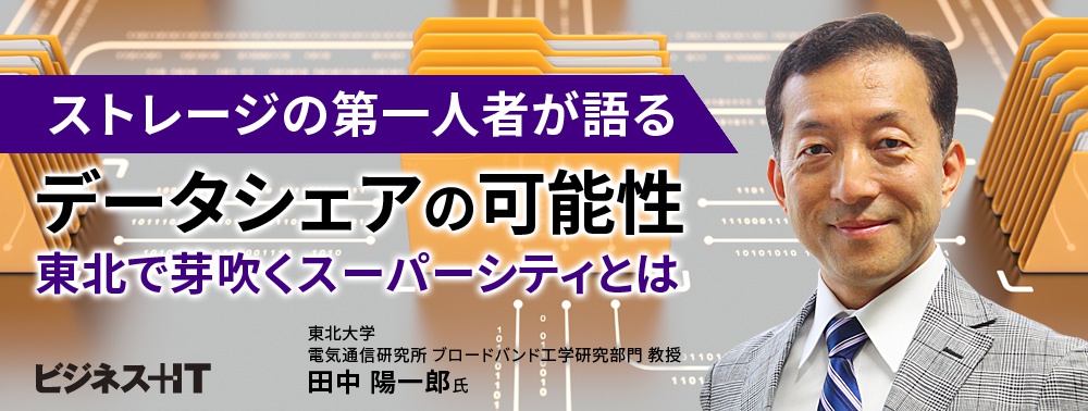 ストレージの第一人者が語るデータシェアの可能性、東北で芽吹くスーパーシティとは？