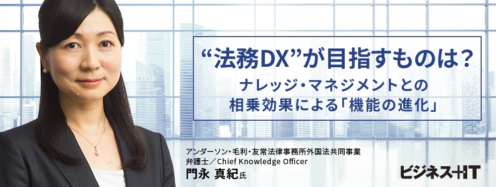 “法務DX”が目指すものは？ナレッジ・マネジメントとの相乗効果による「機能の進化」