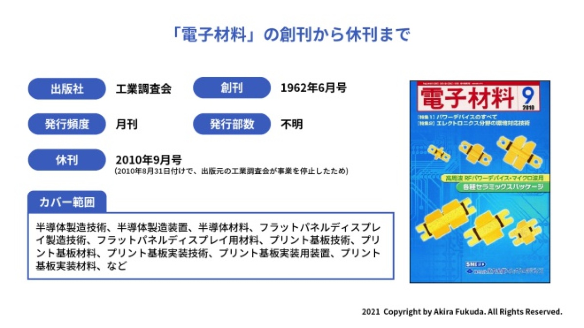 半導体業界・専門誌まとめ、一時代を築いた「電子材料」「日経マイクロ