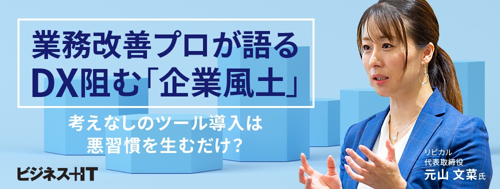 業務改善プロが語るDX阻む「企業風土」、考えなしのツール導入は悪習慣を生むだけ？