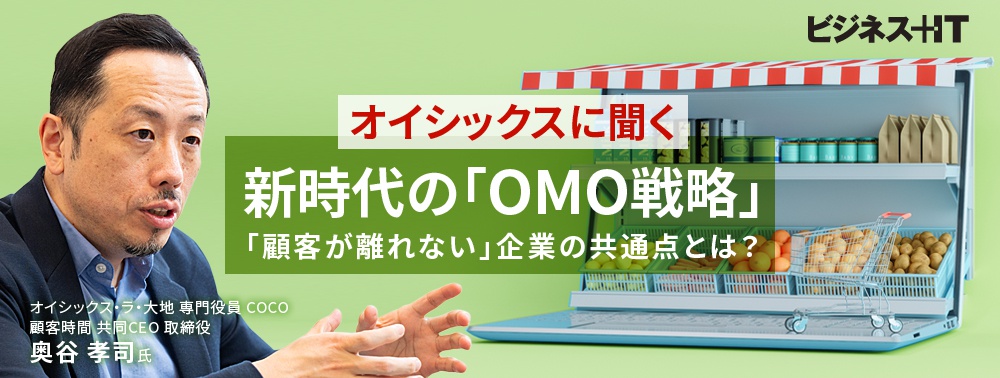オイシックスに聞く新時代の「OMO戦略」、今後「顧客が離れない」企業の共通点とは？