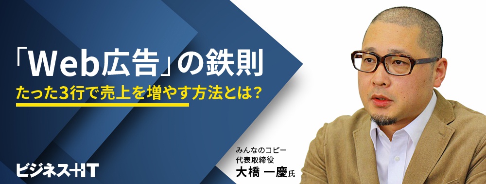 キャッチコピー専門家が語る「Web広告」の鉄則、たった3行で売上を増やす方法とは？