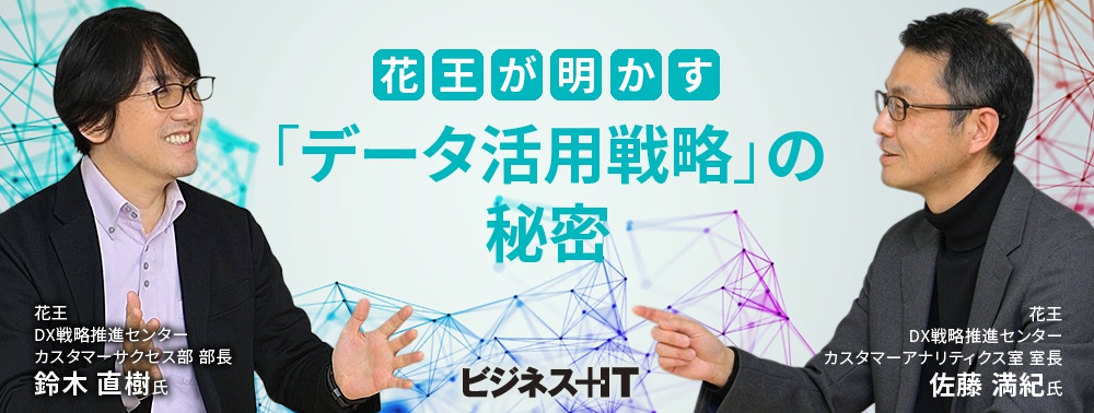 花王「データ活用戦略」の秘密、“単なる分析”を超えて顧客理解を深めるOMO基盤