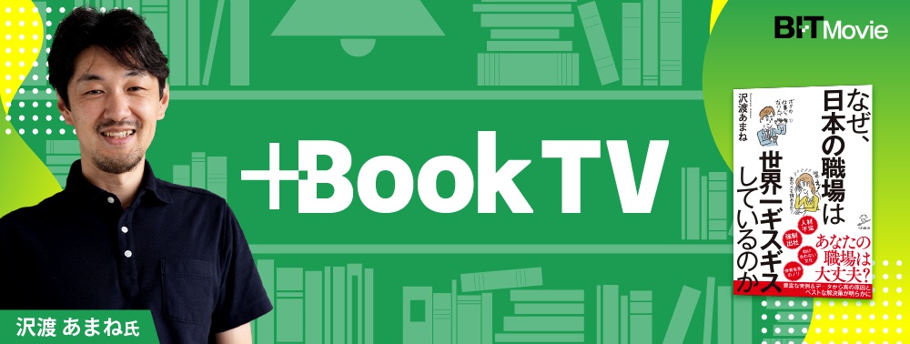 【+Book TV】沢渡あまね氏『なぜ、日本の職場は世界一ギスギスしているのか』エピソード集　#マネジメント