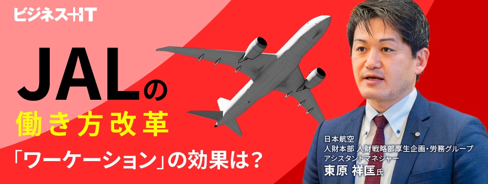 JALが見据えるアフターコロナの働き方、他社に先駆けた「ワーケーション」の効果は？