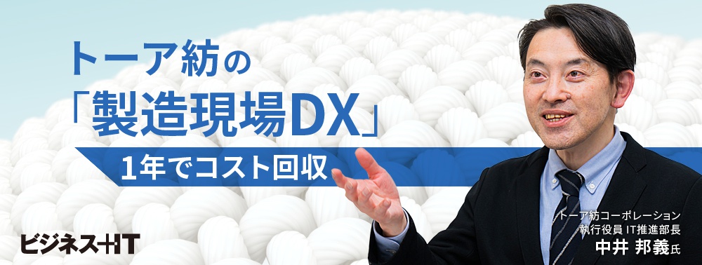 トーア紡のIoT導入による「製造現場DX」、最大需要電力を10％削減し1年でコスト回収