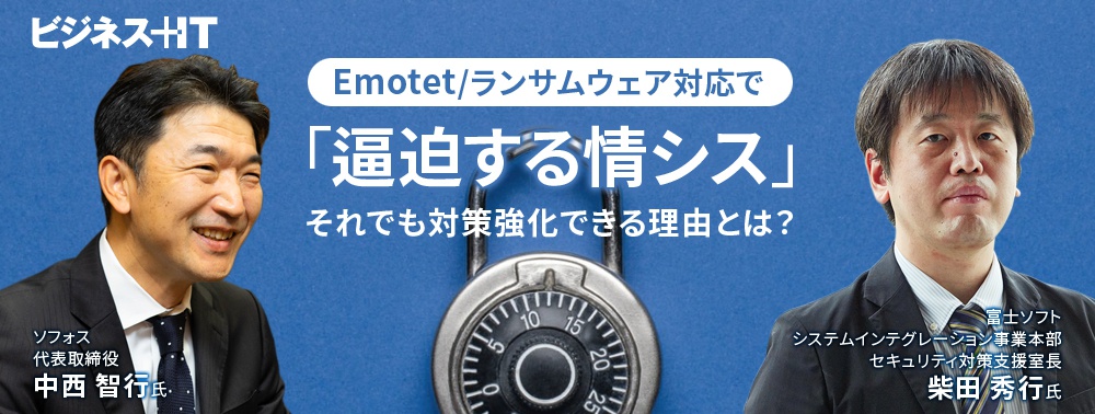 Emotet/ランサムウェア対応で「逼迫する情シス」、それでも対策強化できる理由