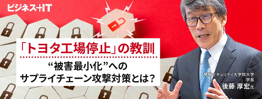 「トヨタ工場停止」の教訓、“被害最小化”へのサプライチェーン攻撃対策とは？ 