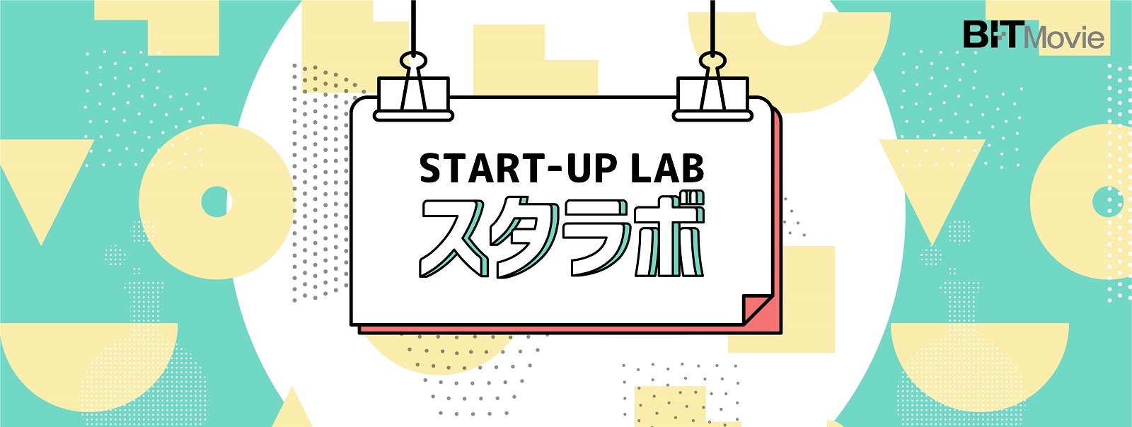 【スタラボ】エピソード集