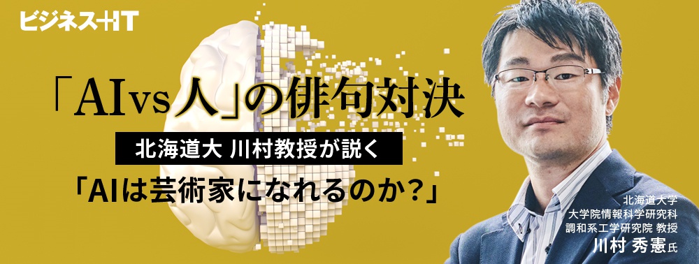 「AI vs 人」の俳句対決、北海道大 川村教授が説く「AIは芸術家になれるのか？」