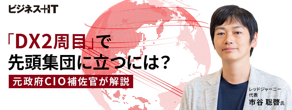 1周目は失敗、「DX2周目」で先頭集団に立つには？ 元政府CIO補佐官 市谷聡啓氏が解説