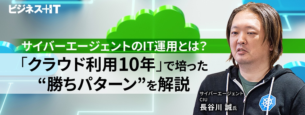 サイバーエージェントのIT運用とは？  クラウド利用10年で培った「勝ちパターン」を解説