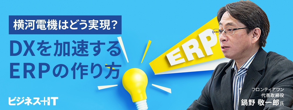DXを加速するERPの作り方、横河電機は「外向きのDX」をどう実現した？