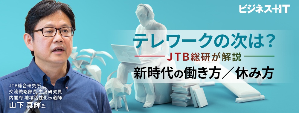テレワークの次は？ JTB総研が解説「ワーケーション」が叶える新時代の働き方／休み方