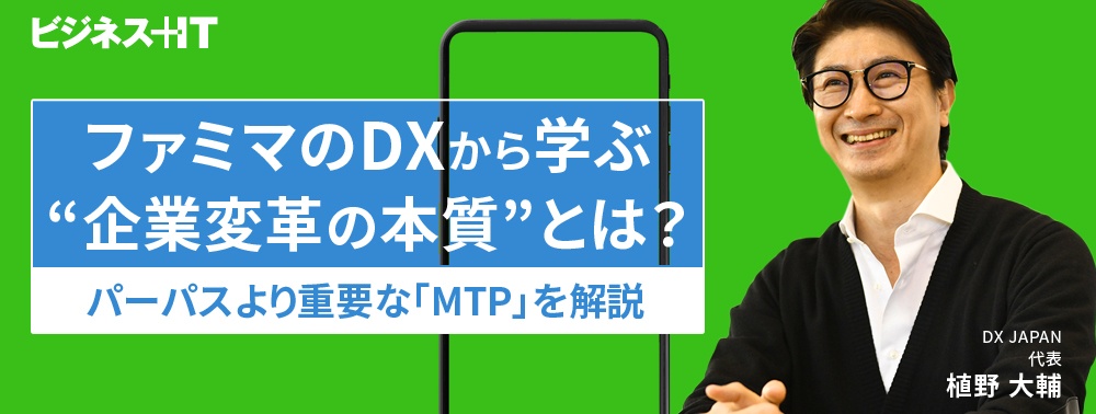 ファミマのDXから学ぶ“企業変革の本質”とは？ パーパスより重要な「MTP」を解説