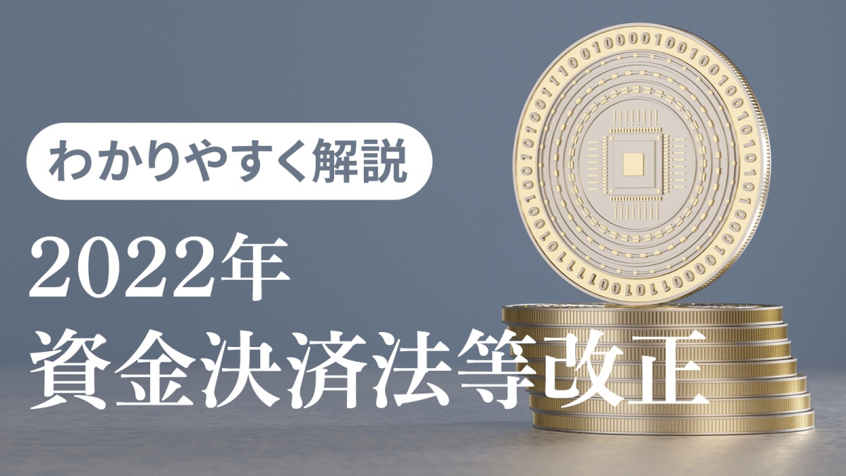 2022年資金決済法等改正」のポイントとは？ 弁護士が分かりやすく解説