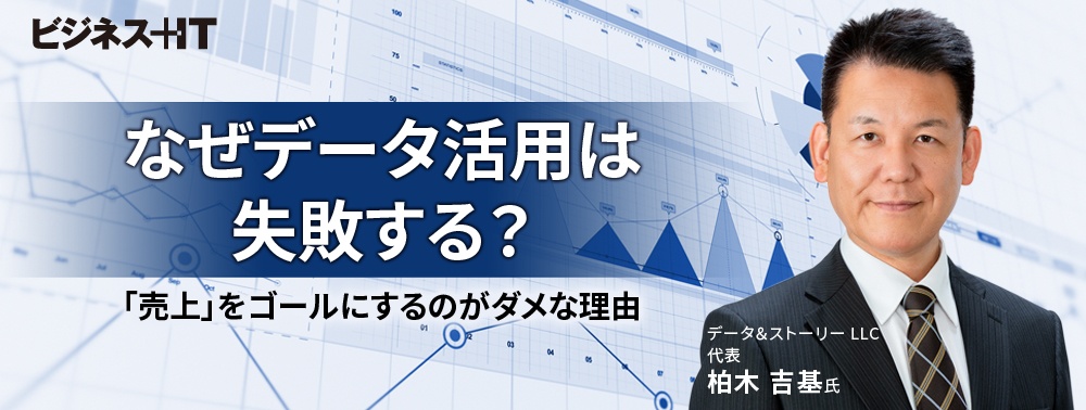 なぜデータ活用は失敗する？ 「売上」をゴールにするのがダメな理由