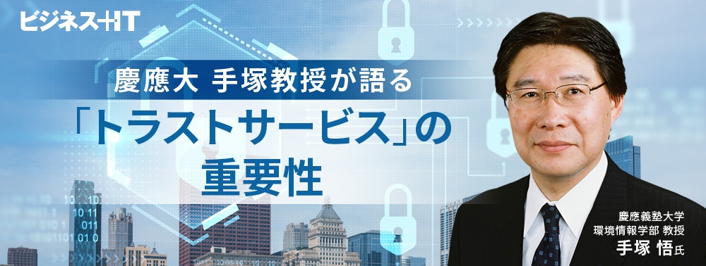 日本が不利な状況に？ 慶應大 手塚教授が語る「トラストサービス」の重要性